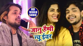 VIDEOSONG  जानू हैप्पी न्यू ईयर  Jaanu Happy New Year  Ankush Raja New Year Special Songs2019 [upl. by Idnil]