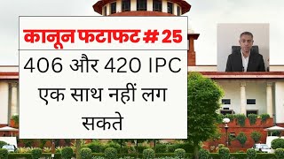 406 amp 420 IPC cannot be applied together  Supreme Court of India [upl. by Vasyuta]