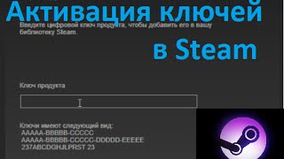 Видеоурок Как активировать ключ программного продукта в Steam [upl. by Hamrah]