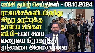 ஐபிசி தமிழின் பிரதான செய்திகள் 09102024  Srilanka Latest News  Srilanka Tamil News [upl. by Kiker710]