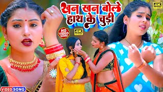 VIDEO  KumariMenka  खन खन बोले हाथ के चुड़ी  Khan Khan Bole Hath Ke Churi  Bhojpuri Song 2022 [upl. by Nitsraek]