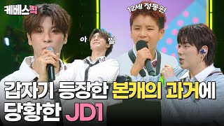 더시즌즈 JD1인데요 정동원입니다 본캐amp부캐 오락가락 하는 JD1🤣 춤노래랩 다 되는 만능 엔터테이너 JD1 모음🎧ㅣ KBS 240524 방송 [upl. by Adiesirb]