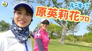 原英莉花プロとザ・ロイヤル ゴルフクラブをラウンドしてきた！【ミズノオープンを応援しよう1】 [upl. by Cott]