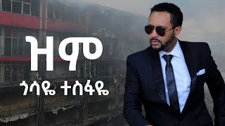 ጎሳዬ ተስፋዬ  ዝም Gossaye Tesfaye  Zim [upl. by Shig]