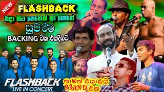 Flashback Top backing in live in concert 02  හදවතේ ගායකයන්ගේ හොදම ගීත  හැමෝටම මේක ස්වර්ණමය යුගයක් [upl. by Walsh387]