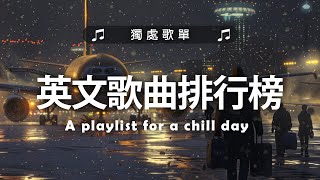 英文歌曲排行榜2024《 英文歌 2024》2024年最火的英文歌曲  English Soft Pop  用輕鬆的音樂迎接新的一天🎶20首好聽的歌曲 [upl. by Ramah]