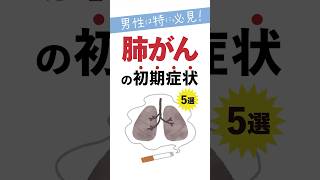 男性は特に必見肺がんの初期症状5選 [upl. by Schnapp]