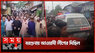 অ্যাম্বুলেন্সকে জায়গা করে দিলেন আন্দোলনকারীরা  Student Movement  Barguna  Awami League  Somoy TV [upl. by Chalmers]