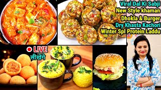 🔴LIVE सीखें Dry Khasta Kachori Viral Dal Ki Sabji Khaman Dhokla amp Burger Winter Protein Laddu [upl. by Nwahser]