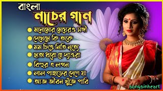 Bangla adhunik gan ।। Nacher gan ।। বাংলা নাচের গান [upl. by Rosenzweig84]