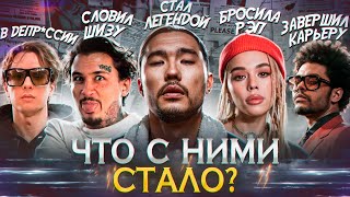 КОРОЛИ ЧАРТОВ 2020  ЧТО С НИМИ СТАЛО Моргенштерн Скриптонит INSTASAMKA 6ix9ine The Weeknd [upl. by Jacquetta]