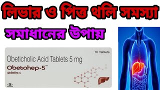 Obetohep 5mg tablet used in bengali review Obeticholic Acid bengali review obetohep 5mg tablet [upl. by Eddy]