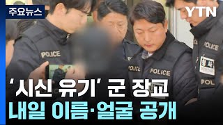 시신 유기 장교 계획범죄 정황 확인내일 신상정보 공개  YTN [upl. by Wons]