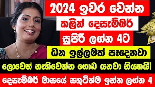 2024 ඉවර වෙන්න කලින් දෙසැම්බර් මේ ලග්න 4ට ලොවෙත් නැති වෙන්න හරි යනවා  දෙසැම්බර් සතුටින්ම ඉන්න ලග්න [upl. by Kathye]