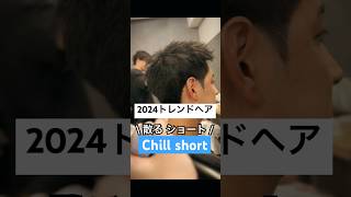 【2024年トレンド】チルショート チルチルショートChillスパイキーショートフェザーパーマウルフ韓流メンズヘアメンズ特化美容美容師もるさん [upl. by Hosfmann]