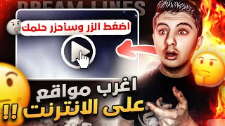 اغرب مواقع موجود على الانترنت 🤣  اضغط الزر و رح احزر حلمك 😱 [upl. by Ailbert890]