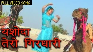 Rajasthani Holi Songs  Yashoda Tero Girdhari  Hit Prakash Gandhi Pushpa Sankhla Fagan Songs [upl. by Htor974]