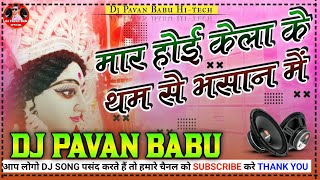 mar hoi kera ke tham se  dj pavan bhai  mar hoi kera ke tham se bhasan me  Saraswati Puja song [upl. by Ranitta]