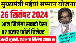 26 सितंबर 2024 सबको मिलेगा पैसा  87 हजार फॉर्म रिजेक्टजल्दी सुधारो Maiya Samman Yojana Jharkhand [upl. by Weir]