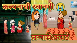 लग्नाचे कपडे  जवायाले पोरीले मान पाहिजे  Episode 1226  Marathi Comedy Video 😂🤣 [upl. by Razec599]