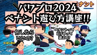 【パワプロ2024】ペナントモードの遊び方教えます！ [upl. by Hsirap]