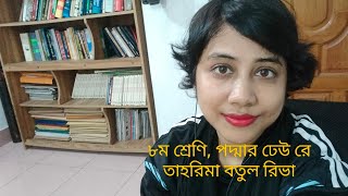 ৮ম শ্রেণি পদ্মার ঢেউ রে তাহরিমা বতুল রিভা [upl. by Nerua82]