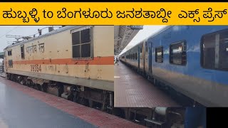 ಹುಬ್ಬಳ್ಳಿ to ಬೆಂಗಳೂರುJanshatabadi ExpressTrain number 12080trainjourney kannadavlogs [upl. by Lehte13]