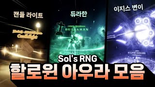 솔스 할로윈에 나올 법한 아우라 모음🎃👻  Sols RNG [upl. by Inahs800]