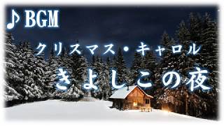 フリーBGM  クリスマスキャロル  きよしこの夜 [upl. by Erdnaet165]