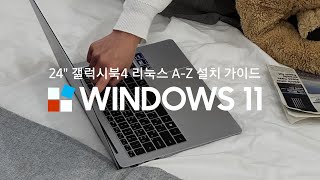 HOW TO Galaxy ℹ️ 갤럭시북4 프로 리눅스 모델 전용 윈도우11 운영체제 설치 방법 삼성노트북 엔씨디지텍 NT940XGQA51A [upl. by Anuait]