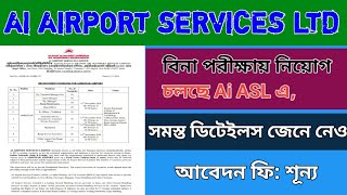 AI AIRPORT SERVICES LTD নতুন নিয়োগের বিজ্ঞপ্তি 🔥⚠️। কোনরকম পরীক্ষা ছাড়াই নিয়োগ 😱✅। [upl. by Checani]