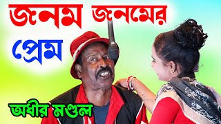 জনম জনমের প্রেম  Jonom Jonomer Prem  অধীর মণ্ডল পঞ্চরস নতুন  adhir mondal new pancharas 2024 [upl. by Lion820]