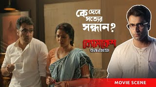 সত্য কি দেবে সত্যের সন্ধান I Byomkesh Hotyamancha I Abir Chatterjee I Sohini Sarkar [upl. by Janette597]