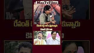 Rocking Rakesh Makes Bold Political Comments on KCR and Revanth Reddy  maatvfilms [upl. by Thia945]