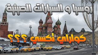 سبب انتشار السيارات الصينية في روسيا و هل هي اعتمادية ؟؟ سيارات الصينية [upl. by Araf752]