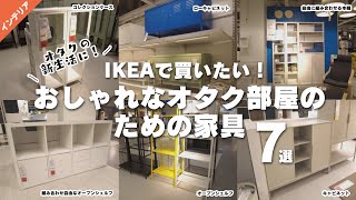 【オタクの新生活】IKEAで買いたいおしゃれなオタク部屋のための家具7選 [upl. by Ardnasirk]