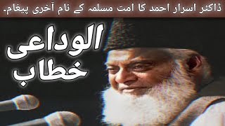 Alwidai Khitaab By Dr Israr Ahmed  Complete Last Lecture By Islamic Scholar Dr Israr Ahmed ra [upl. by Charla516]