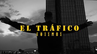 ΕΘΙΣΜΟΣ  EL TRÁFICO Official Video ProdGoldenChild [upl. by Lionel]