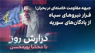 گزارش روز با مجتبا پورمحسن؛جبهه مقاومت خامنه‌ای در بحران؛ فرار نیروهای سپاه از سوریه [upl. by Aohsoj492]