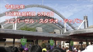 【令和元年 USJ】10連休最終日の5月6日 ユニバーサル・スタジオ・ジャパンの様子  ルパン三世 フライングダイナソー UNIVERSAL STUDIOS JAPAN 201956 [upl. by Nielson]