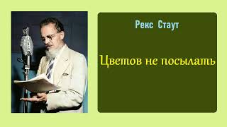 Рекс Стаут Цветов не посылать Ниро Вульф и Арчи Гудвин Аудиокнига [upl. by Suzette926]