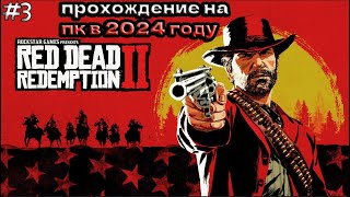 RED DEAD REDEMPTION 2 ПРОХОЖДЕНИЕ ▶СПАСЕНИИ МИКИ [upl. by Artenak]