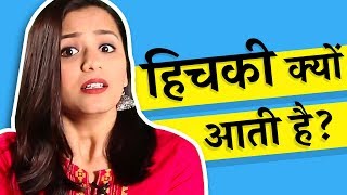 हिचकी क्यों आती है Why do we get hiccup in Hindi [upl. by Rosel]