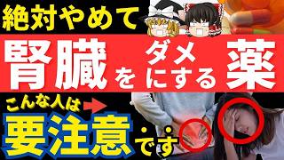 【絶対やめて】腎臓を破壊する薬3選。知らないと絶対に損します。薬を正しく使わないと腎機能が低下しやがて腎不全、透析になります。【ゆっくり健康解説】【健康】【予防医学】 [upl. by Mikahs]