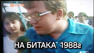 Битака в София 1988г [upl. by Rabkin989]