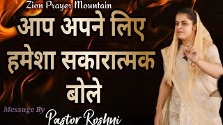 Talk Positive  Hindi Christian Message by Pastor Roshni  yeshu Masih prachar [upl. by Anelram483]