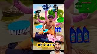 अगर चलती नदी🏞️ में सब काम हो🤯😍 funny river [upl. by Barnabe]