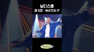 날티스쿨 제 5장 WATCH IT [upl. by Cacka]