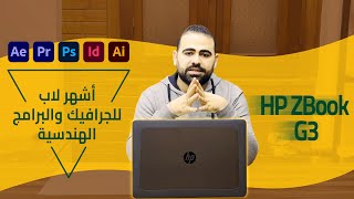 hp zbook 15 g3 مراجعة أشهر لاب توب للجرافيك والبرامج الهندسية والبرمجة وبيتقال بتاع العاب [upl. by Bonnette601]