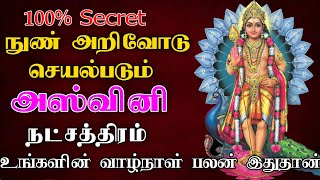 நுண் அறிவோடு செயல்படும்  அஸ்வினி நட்சத்திர பலன்  ashwini natchathiram astrology rasipalan astro [upl. by Adiaros]